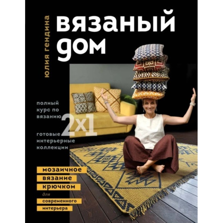 Вязаный дом. Мозаичное вязание крючком для современного интерьера. Юлия Гендина