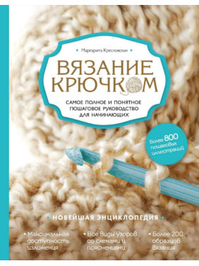 Вязание крючком. Самое полное и понятное пошаговое руководство для начинающих. Новейшая энциклопедия.