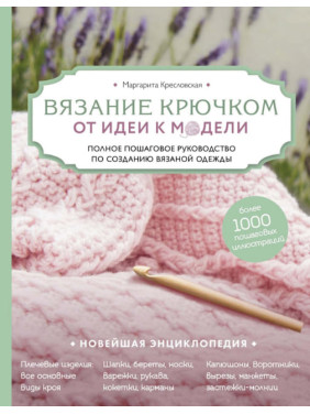 В'язання гачком. Від ідеї до моделі. Маргарита Кресловська