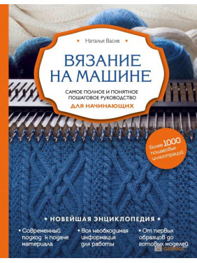 В'язання на машині. Найповніше і зрозуміле покрокове керівництво для початківців. Наталія Васів