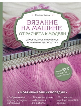 В'язання на машині. Від розрахунку до моделі. Найповніше і зрозуміле покрокове керівництво. Наталія Васів