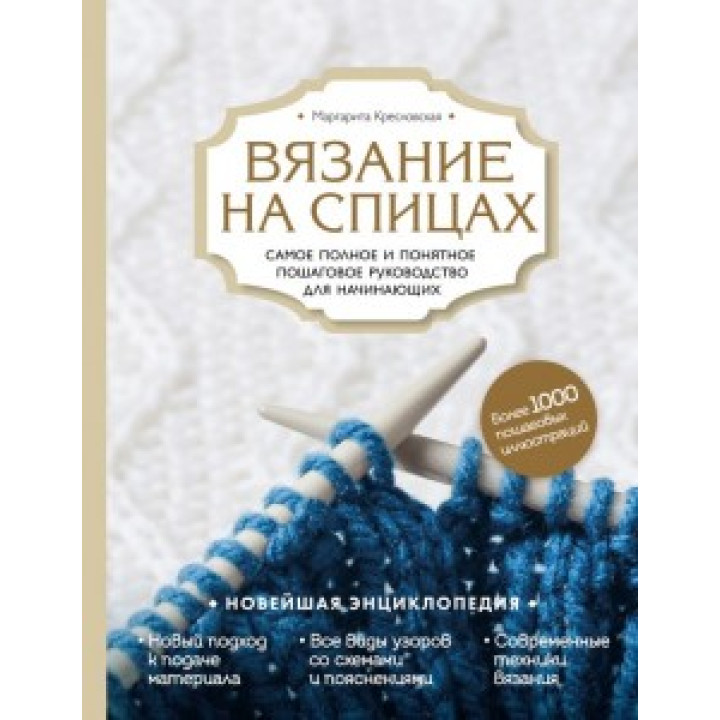 Вязание на спицах. Самое полное и понятное пошаговое руководство для начинающих.  Маргарита Кресловская