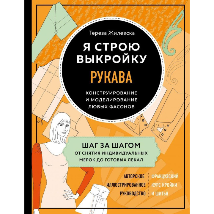 Я будую викрійку. Рукава. Конструювання та моделювання будь-яких фасонів Тереза Жилевска