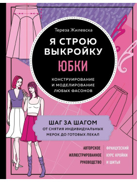 Я будую викрійку. Спідниці. Конструювання та моделювання будь-яких фасонів. Тереза Жилевска