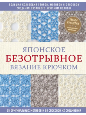 Японское безотрывное вязание крючком. 55 оригинальных мотивов и 88 способов их соединения