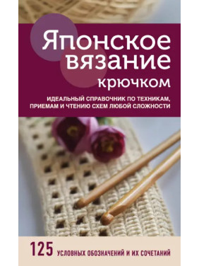 Японське в'язання гачком. Ідеальний довідник із технік, прийомів і читання схем будь-якої складності