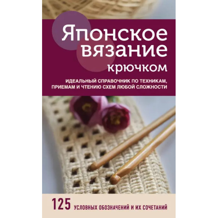 Японське в'язання гачком. Ідеальний довідник із технік, прийомів і читання схем будь-якої складності