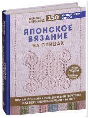 Японское вязание на спицах. Ключ для чтения схем и 150+ узоров для вязания. Венди Бернард