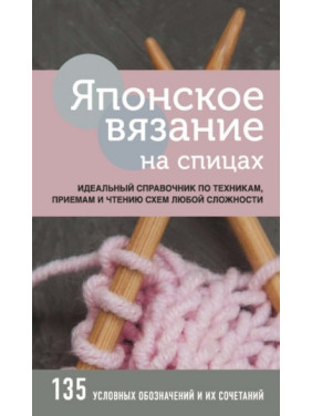 Японское вязание на спицах. Идеальный справочник по техникам, приемам и чтению схем любой сложности