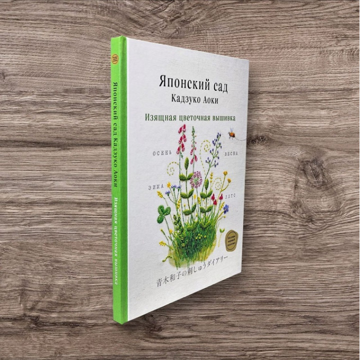 Японський сад Кадзуко Аокі. Витончена квіткова вишивка. Аокі Кадзуко