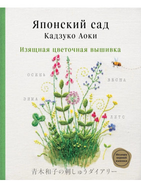 Японский сад Кадзуко Аоки. Изящная цветочная вышивка. Аоки Кадзуко