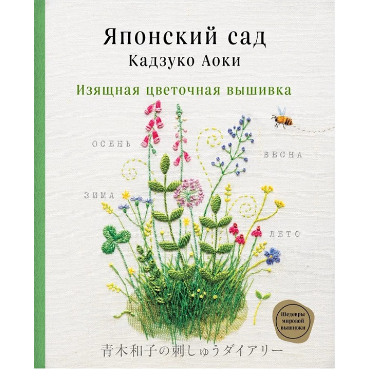 Японський сад Кадзуко Аокі. Витончена квіткова вишивка. Аокі Кадзуко