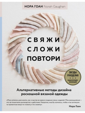 Зв'яжи, склади, повтори. Альтернативні методи дизайну та конструювання розкішного в'язаного одягу. Нора Гоан