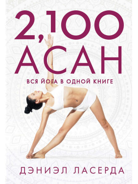 2,100 асан. Вся йога в одній книзі. Деніел Ласерда