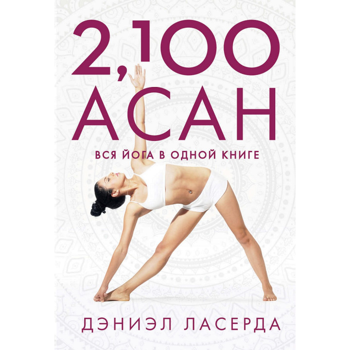 2,100 асан. Вся йога в одній книзі. Деніел Ласерда