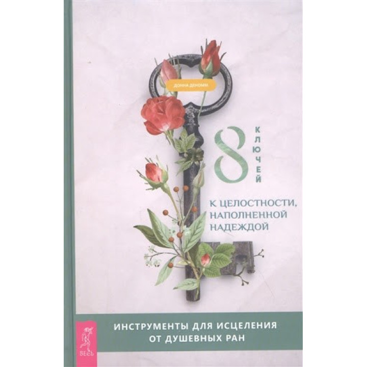 8 ключів до цілісності, наповненої надією. Інструменти для зцілення від душевних ран. Донна Деномм
