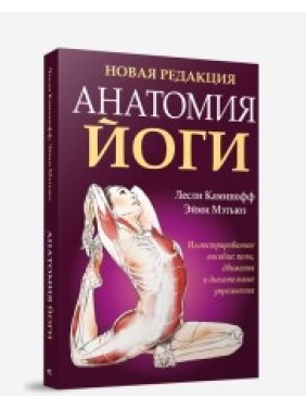 Анатомия йоги новая редакция, 4-е изд., Лесли Каминофф