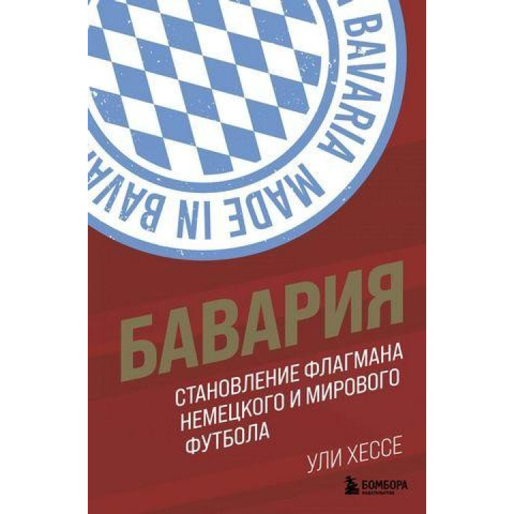 Бавария. Становление флагмана немецкого и мирового футбола. Ули Хессе