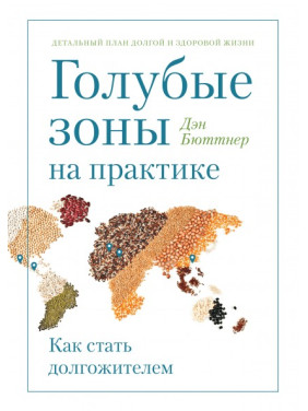 Блакитні зони на практиці. Як стати довгожителем. Ден Бютнер