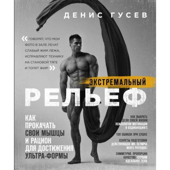 Денис Гусєв. Екстремальний рельєф. Як прокачати свої м'язи і раціон для досягнення ультра-форми