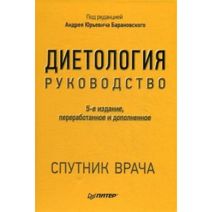 Диетология. Руководство. Барановский А. Ю. (5е-изд.) дополненное и переработанное