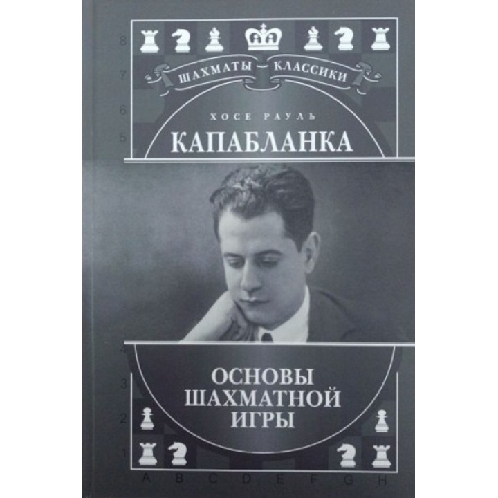 Хосе Рауль Капабланка. Основы шахматной игры. Калиниченко Н.