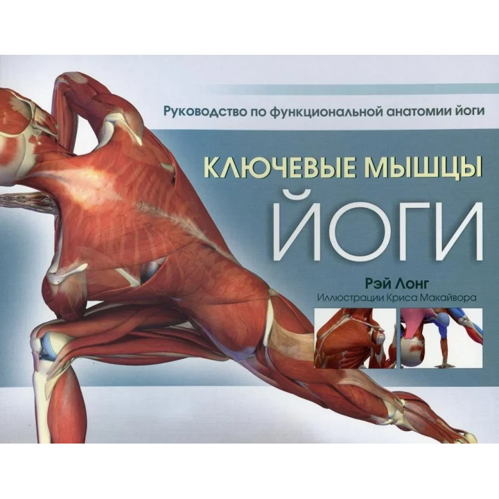 Ключевые мышцы йоги, Рэй Лонг
