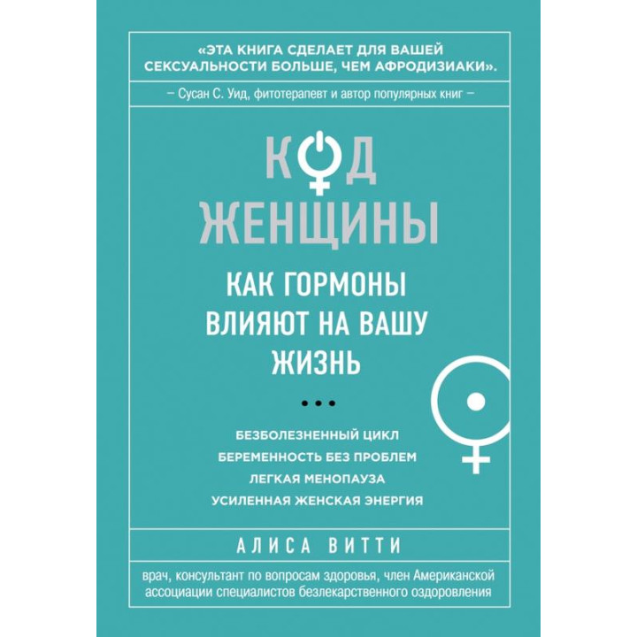 Код женщины. Как гормоны влияют на вашу жизнь. Алиса Витти(мягкая обложка)