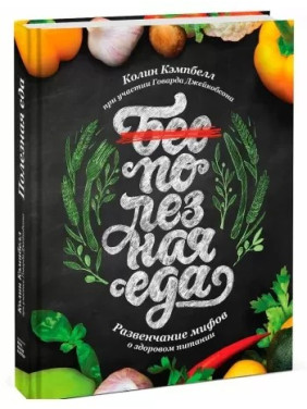 Корисна їжа. Розвінчування міфів про здорове харчування.  Колін Кемпбелл