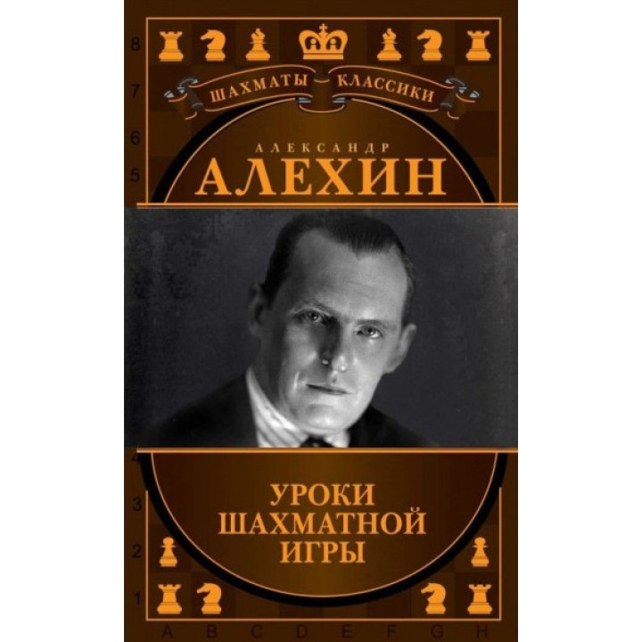 Александр Алехин. Уроки шахматной игры. Калиниченко Н. М., Ионов В. Э.