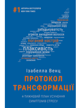 Протокол трансформації. 4-тижневий план усунення симптомів стресу | Ізабелла Венц  