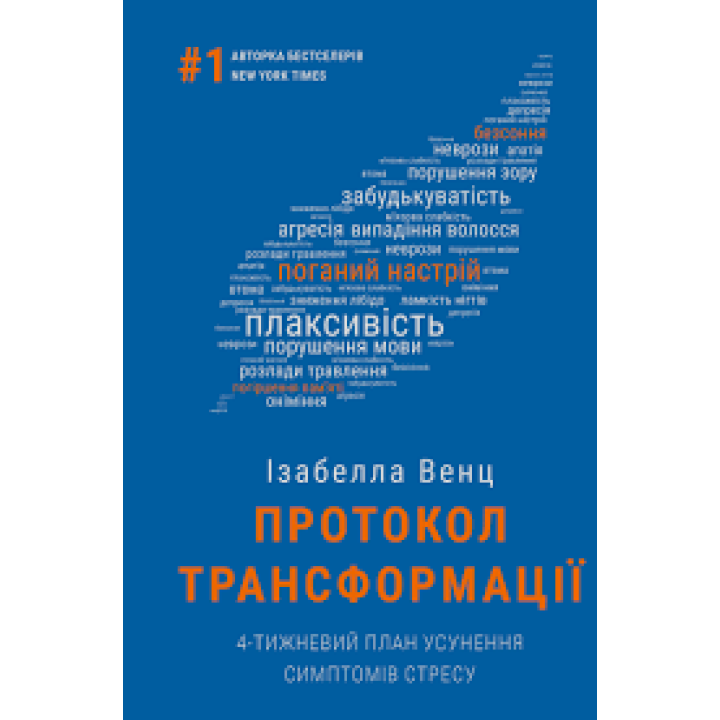 Протокол трансформації. 4-тижневий план усунення симптомів стресу | Ізабелла Венц  