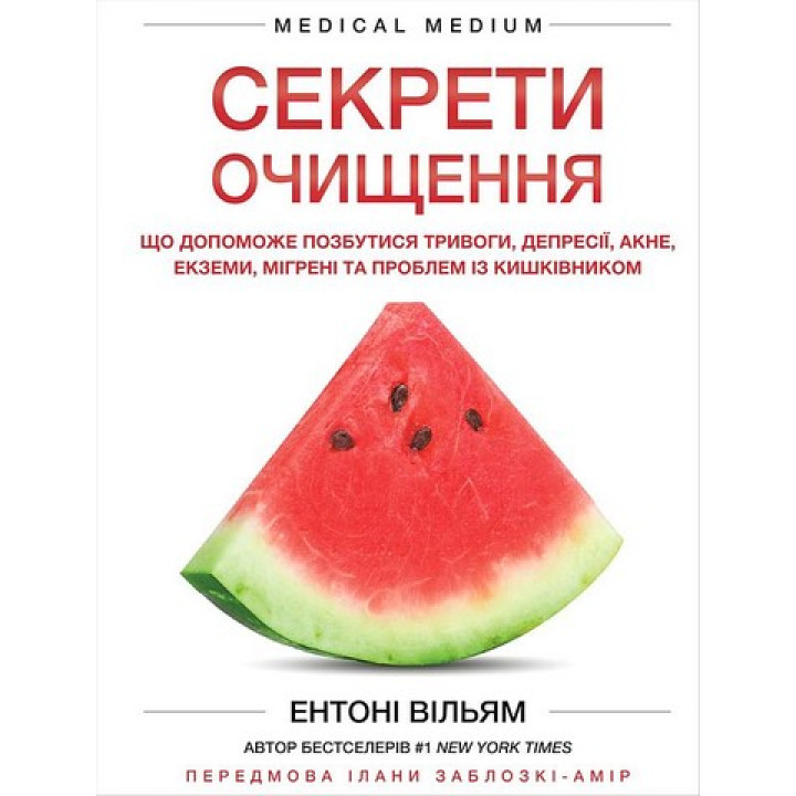 Секрети очищення. Що допоможе позбутися тривоги, депресії, акне, екземи, мігрені та проблем із кишківником. Ентоні Вільям