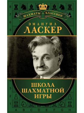 Школа шахової гри. Емануїл Ласкер