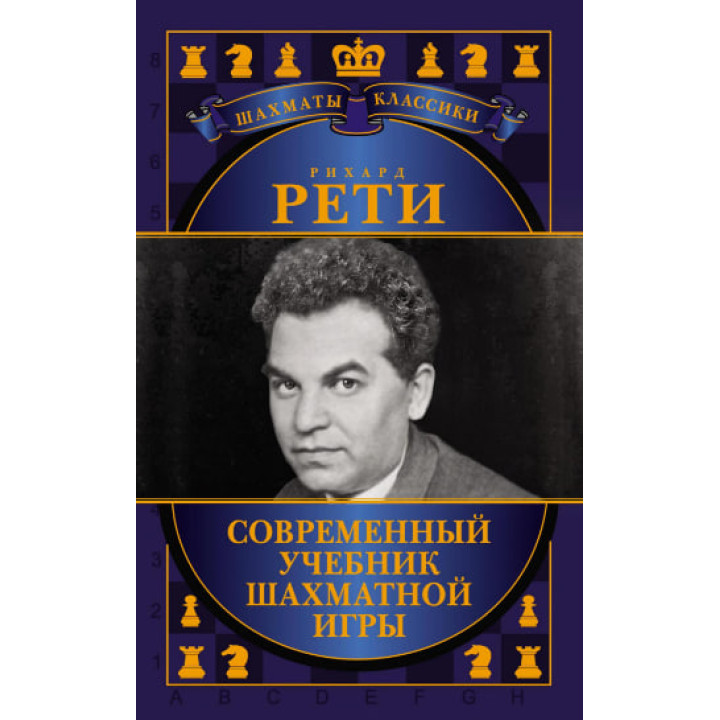 Современный учебник шахматной игры. Рихард Рети