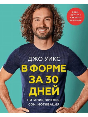 У формі за 30 днів. Харчування, фітнес, сон, мотивації. Вікс Джо