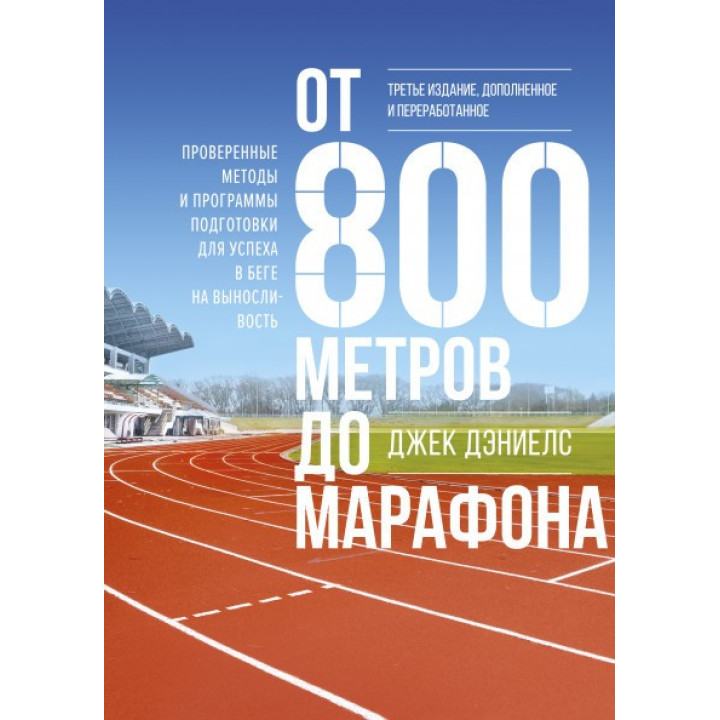 Від 800 метрів до марафону. Перевірені методи та програми підготовки для успіху в бігу на витривалість. Джек Д