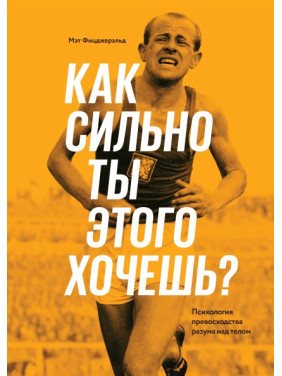 Як сильно ти цього хочеш? Психологія переваги розуму над тілом. Мет Фіцджеральд