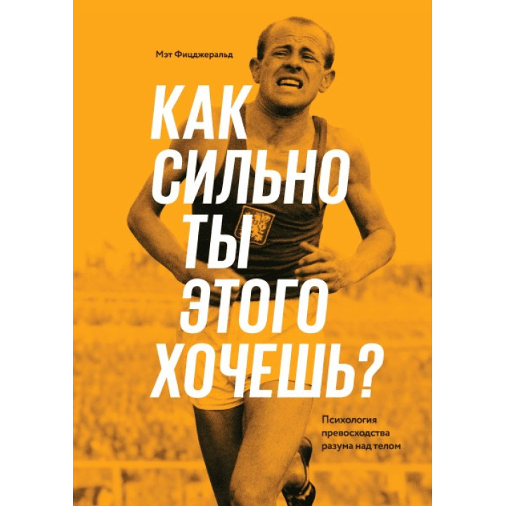 Як сильно ти цього хочеш? Психологія переваги розуму над тілом. Мет Фіцджеральд