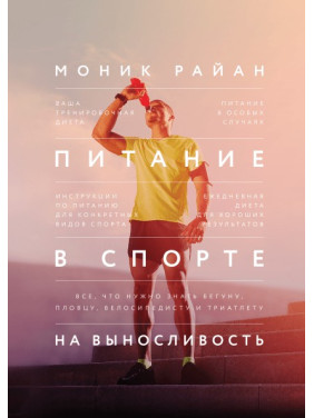 Живлення в спорті на витривалість. Все, що потрібно знати бігунові, плавцю, велосипедисту та тріатлету. Монікэнсер