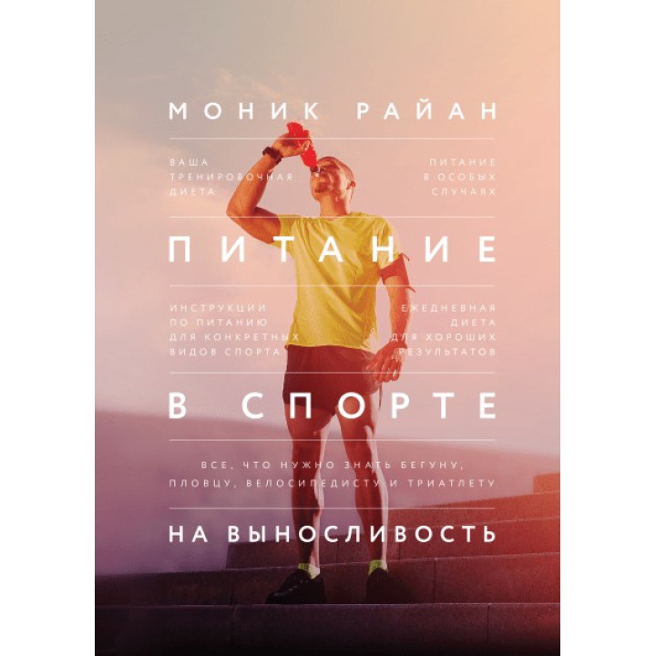 Питание в спорте на выносливость. Все, что нужно знать бегуну, пловцу, велосипедисту и триатлету. Моник Райан