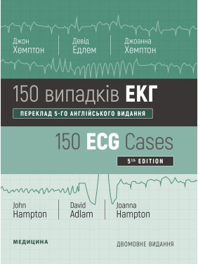 150 випадків ЕКГ: 5-е видання. Джон Хемптон, Девід Едлем, Джоанна Хемптон (дві мови)