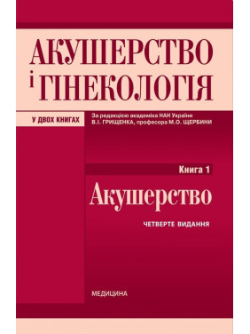 Акушерство і гінекологія: у 2 книгах. Книга 1. Акушерство: підручник. 4-е видання