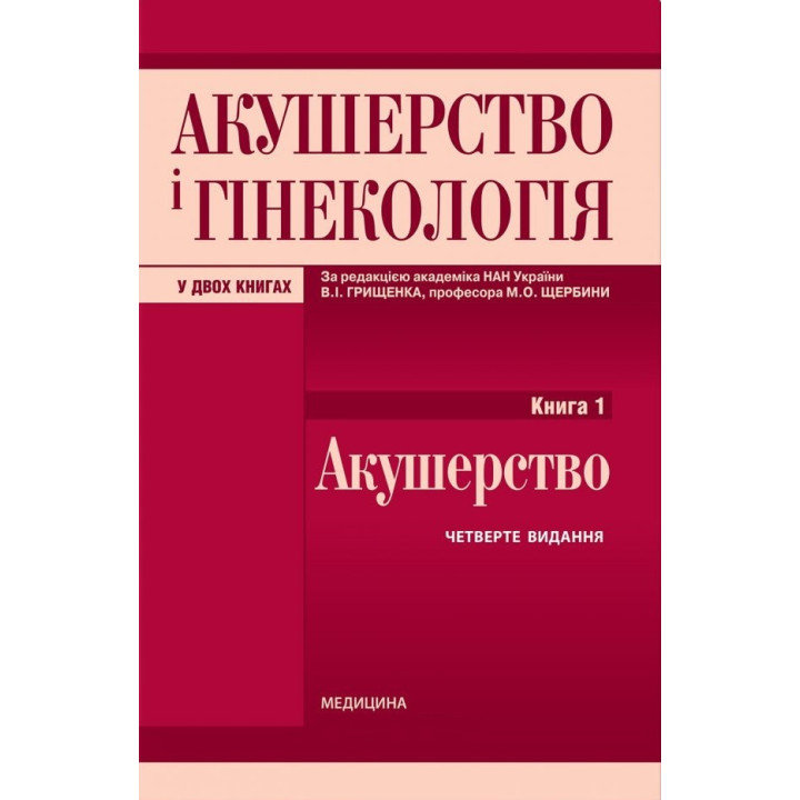 Акушерство і гінекологія: у 2 книгах. Книга 1. Акушерство: підручник. 4-е видання