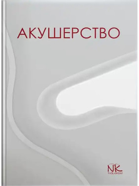 Акушерство. Пирогова В. І., Булавенко О. В., Вдовиченко Ю. П. та ін.