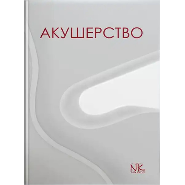 Акушерство. Пирогова В. І., Булавенко О. В., Вдовиченко Ю. П. та ін.