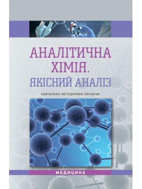 Аналітична хімія. Якісний аналіз: навчально-методичний посібник (ВНЗ III—IV р. а.)