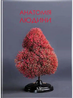 Анатомія людини: підручник для студ. фарм. ф-ту