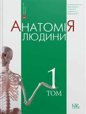 Анатомія людини. Том 1. 9-те видання. Головацький А.С. та ін.