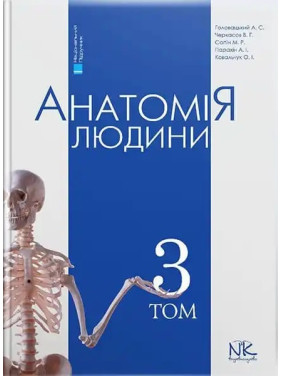 Анатомія людини. Том 3. 7-ме видання. Головацький А. С. та ін.